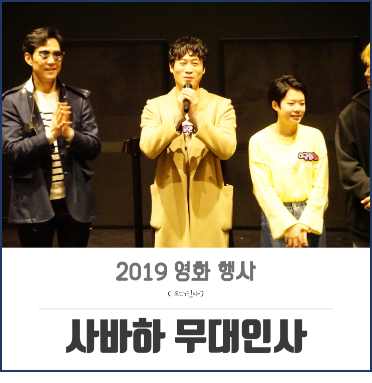 영화 사바하 무대인사 부산 후기! 이정재, 진선규, 박정민, 이다윗 ,이재인 in 롯데시네마