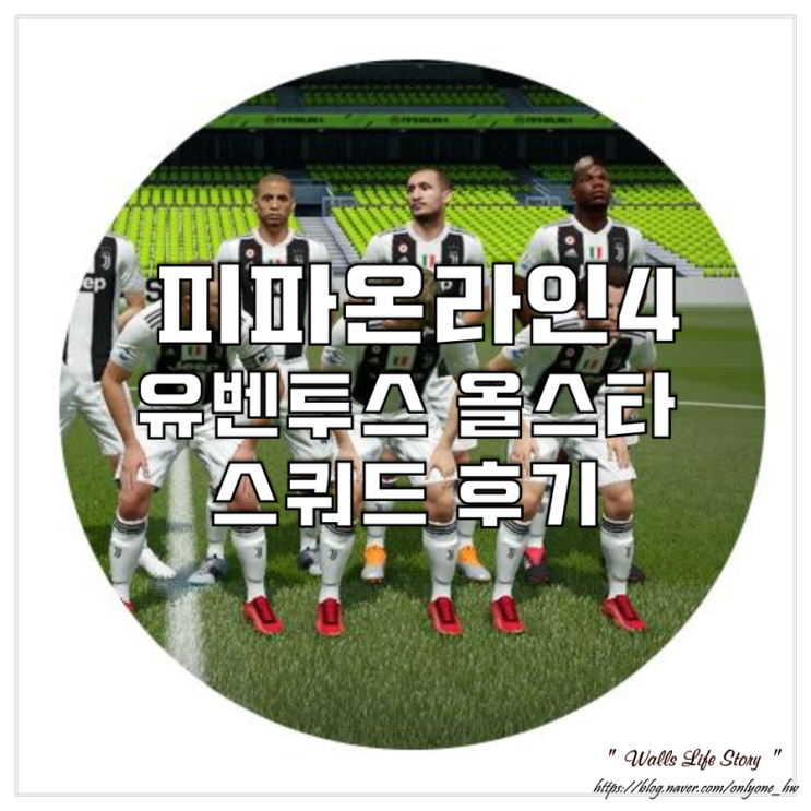피파4 유벤투스 올스타 피파온라인4 유벤투스 스쿼드 - TT호날두 네드베드 델피에로 트레제게 TT앙리 디발라 알렉스산드루 보누치 TB키엘리니 GR피아니치 더글라스코스타 슈체스니