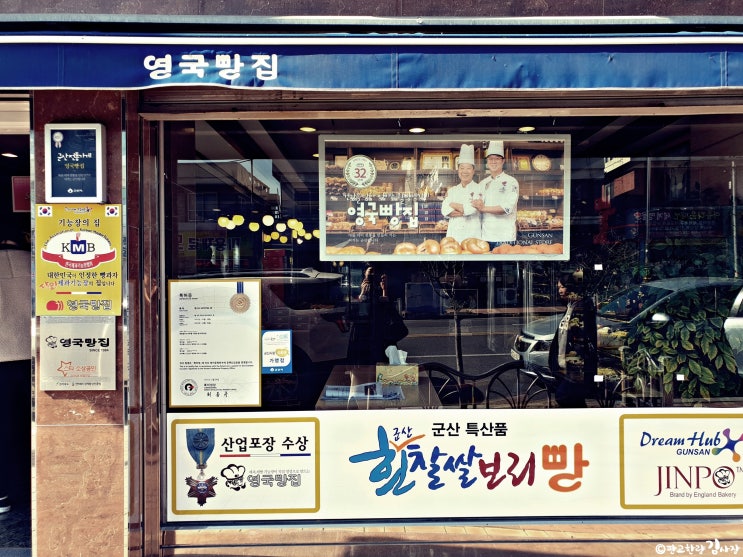 군산 영국빵집/크림빵이 맛있는 말죽거리잔혹사 촬영지