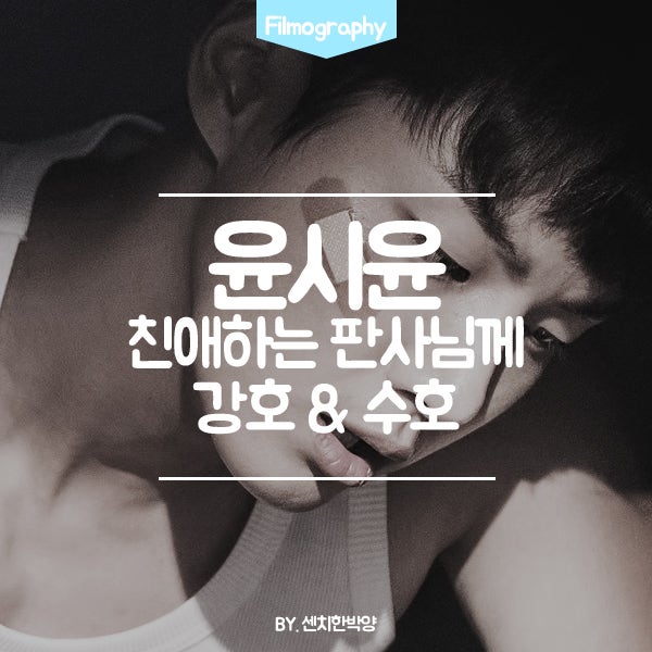 윤시윤 : 친애하는 판사님께 한강호, 한수호