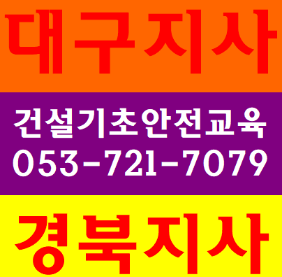 건설기초안전교육 경산 불로 안심 반야월 동구 수성구 고모 영천 밀양