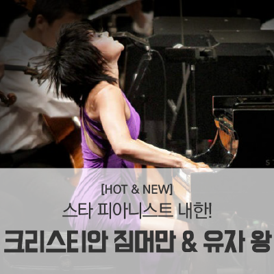 건반 위 별들의 전쟁! 크리스티안 짐머만 & 유자 왕