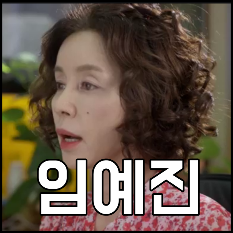 임예진 나이 키 남편 전성기 귀여워