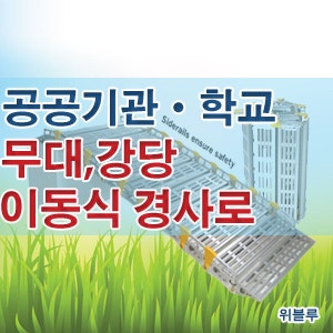 공공기관과 다중이용시설 설치용 경사로 안내 (학교/강당경사로)