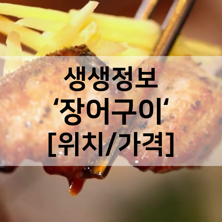 생생정보 장어구이 위치 발산동 발산역 장어촌