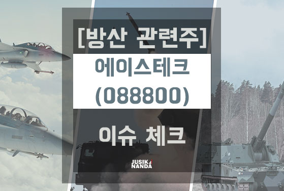 [방산 관련주] 에이스테크(088800) 이슈 체크