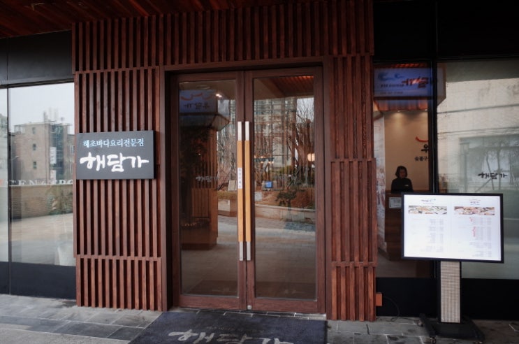 [합정 메세나폴리스맛집] 해담가 - 해담 한정식 코스 (런치)
