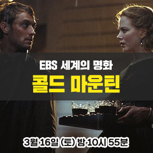 [영화 추천] 주드로, 니콜키드먼, 르네젤위거 주연의 전쟁 속 사랑이야기를 담은 영화 - EBS <세계의 명화> 콜드마운틴