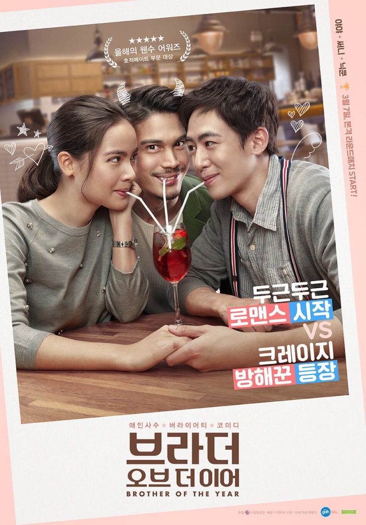 <브라더 오브 더 이어> - 닉쿤이 나온다. 끝!