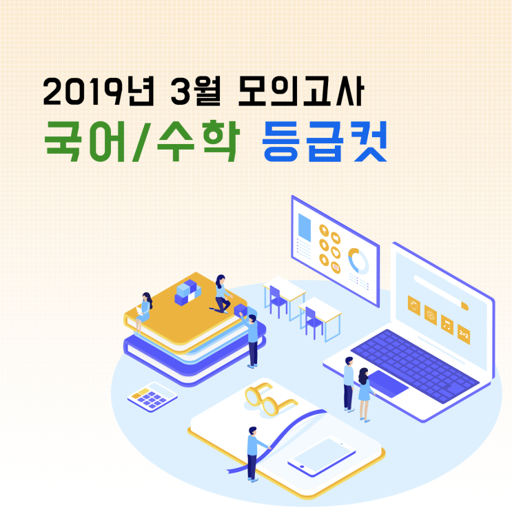 2019년 3월 고3 모의고사 국어 / 수학가, 수학나 등급컷 문제, 정답 및 해설 다운로드