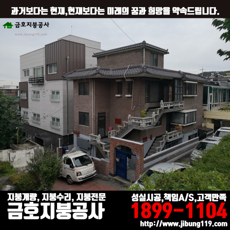 칼라강판(리얼징크,아연도금강판) - 시멘트기와 철거 후 시공