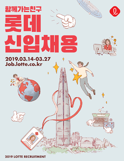 롯데그룹 채용 2019년 상반기 롯데그룹 일반전형 신입채용