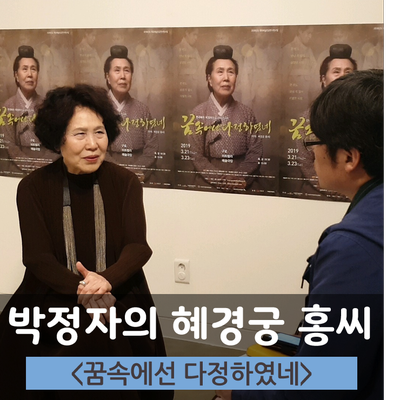 <꿈속에선 다정하였네> - 배우 박정자, 혜경궁 홍씨를 덧입다