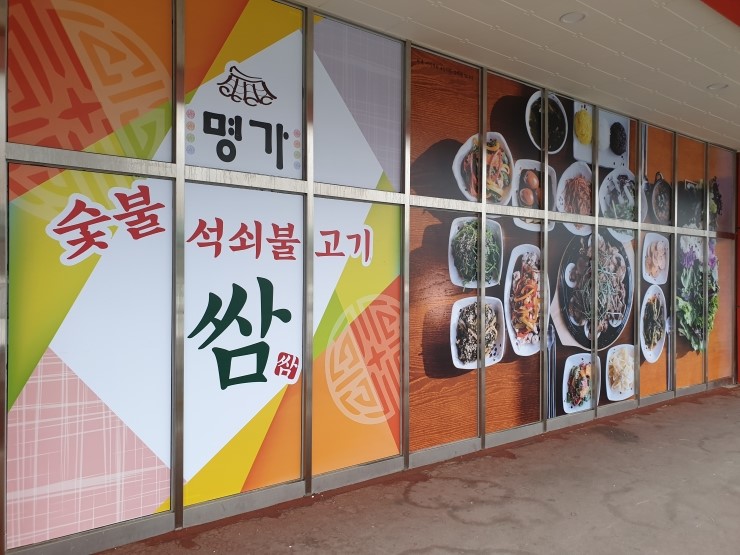 춘천간판/서포터디자인/명가 숯불석쇠불고기 쌈 간판 및 대형 실사 대형 현수막 아크릴메뉴판 각종표찰 제작 및 디자인 시공 하였습니다