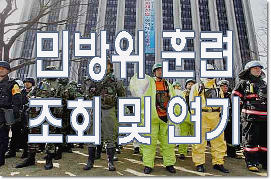 민방위훈련 조회 및 연기 정리