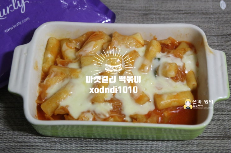 마켓컬리 추천인 xodndn1010, 미미네 국물떡볶이 만나다 추