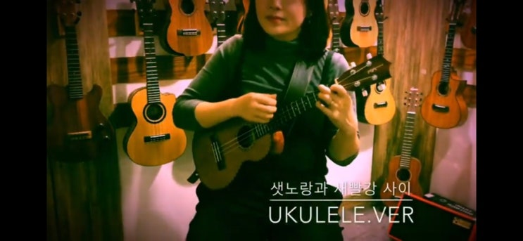 [Ukulele Cover] 샛노랑과 새빨강 사이 - 가을방학
