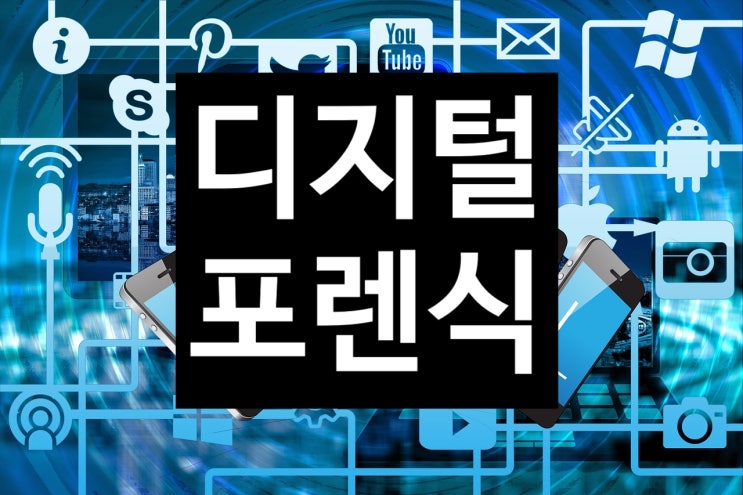 .디지털 포렌식 뜻!