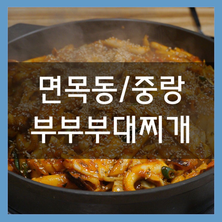 면목동 맛집 부부부대찌개 매콤한 갑오징어불고기 먹고왔어요