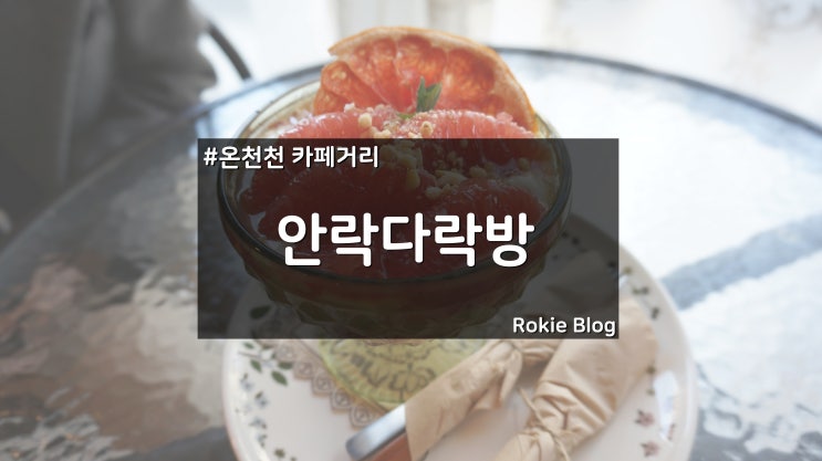 [온천천 카페] 온천천 카페거리 안락다락방