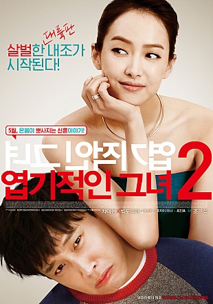 엽기적인 그녀2 -차태현,빅토리아,배성우,후지이미나,최진호,송옥숙,왕지강,엄지성-