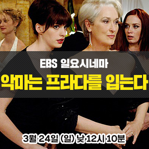 [영화 추천] 메릴 스트립, 앤 해서웨이 주연의 직장인의 비애를 담은 영화 - EBS <일요시네마> 악마는 프라다를 입는다