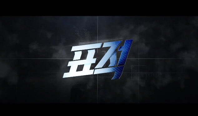 영화 표적 The Target 2014년 리메이크  류승룡,유준상,이진욱,김성령