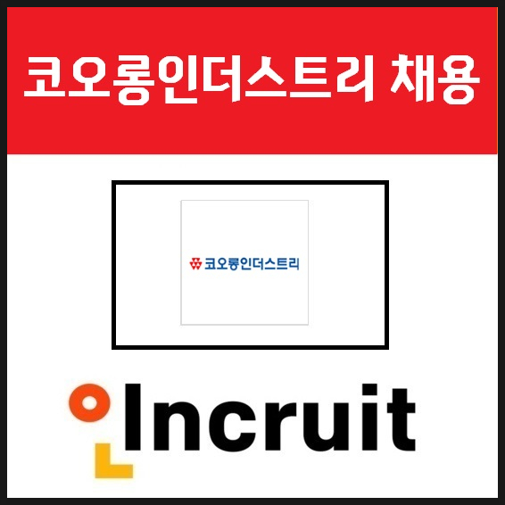 코오롱인더스트리 채용 ㅣ연봉정보와 합격 자소서