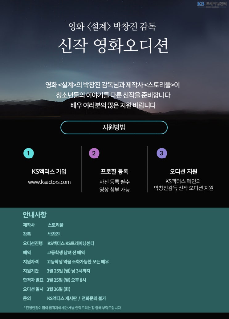 영화 <설계> 박창진 감독 신작영화오디션 -KS트레이닝센터 진행