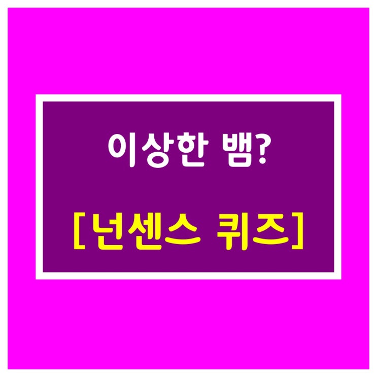 수수께끼 문제[이상한 뱀]