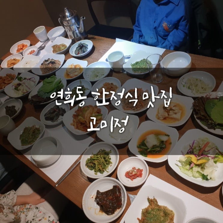 [연희동맛집]#연희동한정식#연희동가족외식추천#고미정