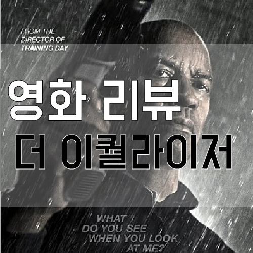 든든한 이웃 아저씨, 더 이퀄라이저 영화 후기
