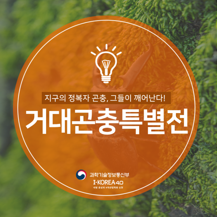 국립과천과학관, '거대곤충의 탄생' 특별전