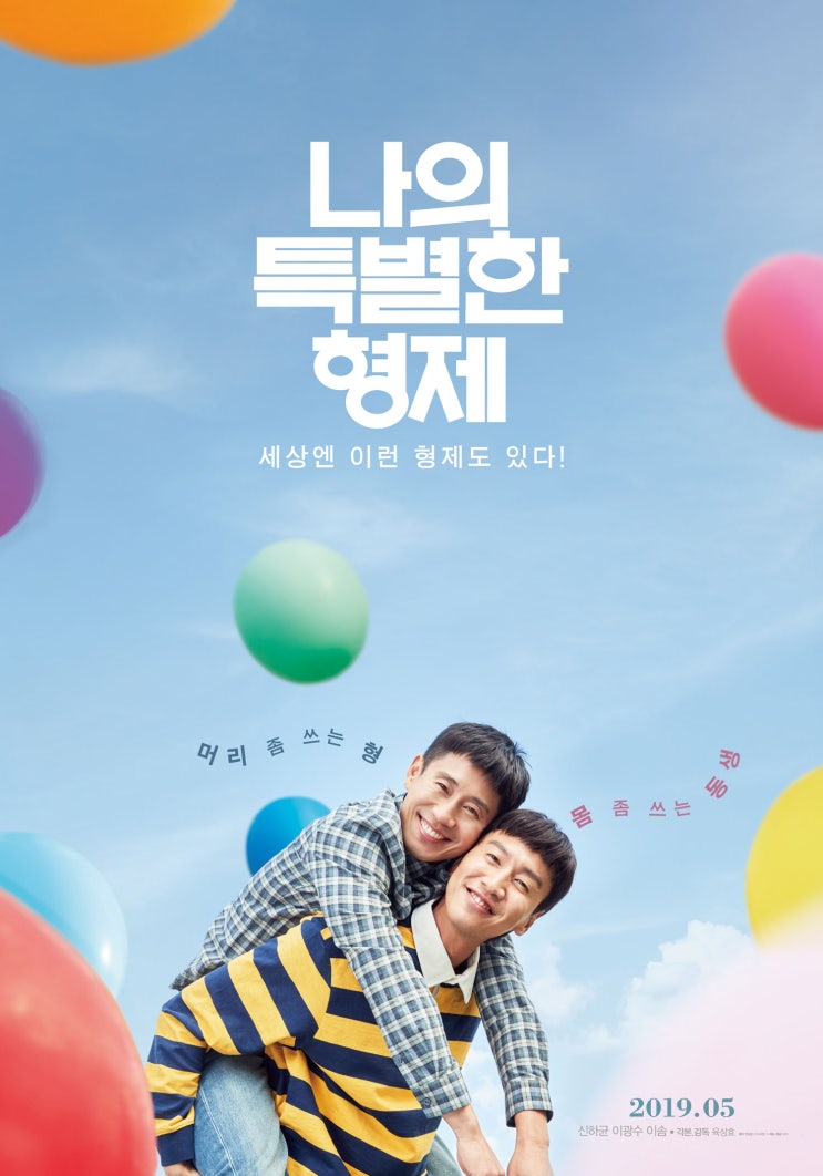사랑받는 휴먼 코미디 영화에는 공통점이 있다? <말아톤>, <7번방의 선물>, <아이 캔 스피크> 그리고 <나의 특별한 형제>
