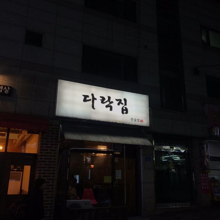 [목4동 술집] 다락집