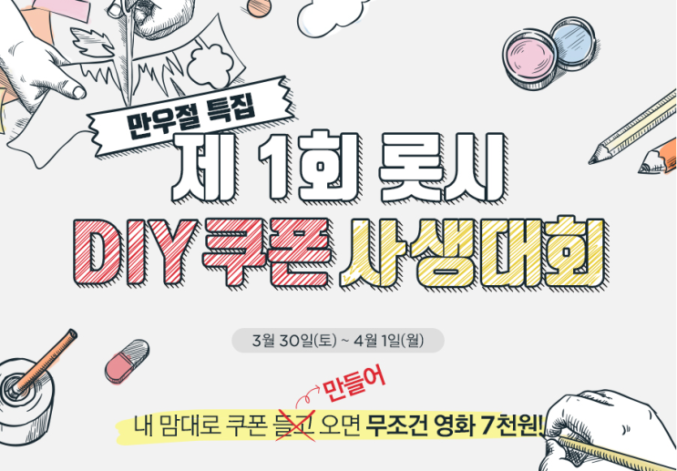 롯데시네마의 만우절 이벤트 - 제1회 롯시 DIY쿠폰 사생대회