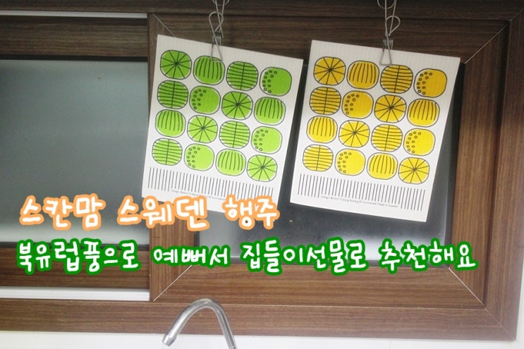 집들이선물추천  스칸맘 행주 안전한성분에 예쁘기까지?