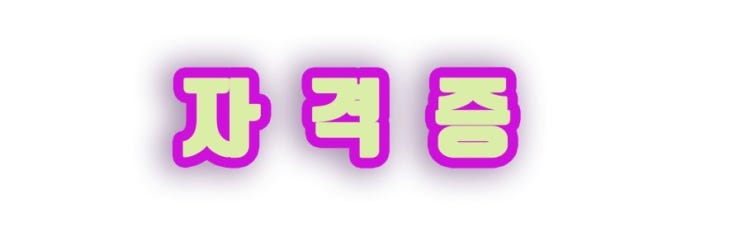 Q넷 자격증 종류