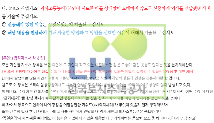 [한국토지주택공사 채용] LH자소서 항목 작성꿀팁(Ft.면접)