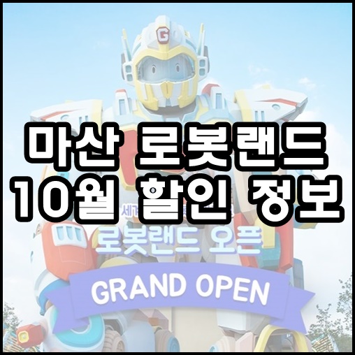 마산 로봇랜드 10월 오픈기념 특가 잡으세요