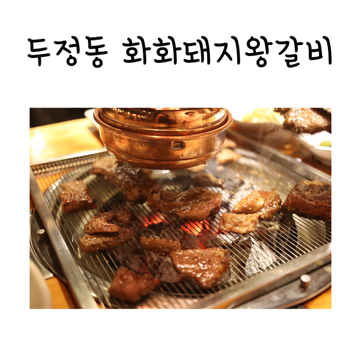 [천안맛집] 두정동 갈비 가족모임식당추천! 놀이터도 있어요:) :: 화화돼지왕갈비