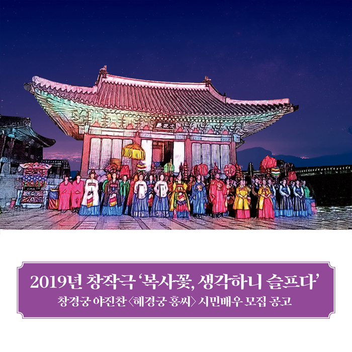 [시민배우 모집] ‘복사꽃, 생각하니 슬프다’ 창경궁 야진찬 <혜경궁 홍씨>