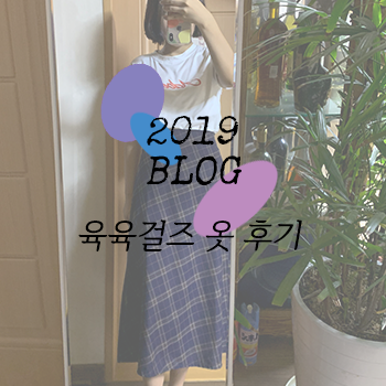 육육걸즈 배송 거의 하루만에 왔넹