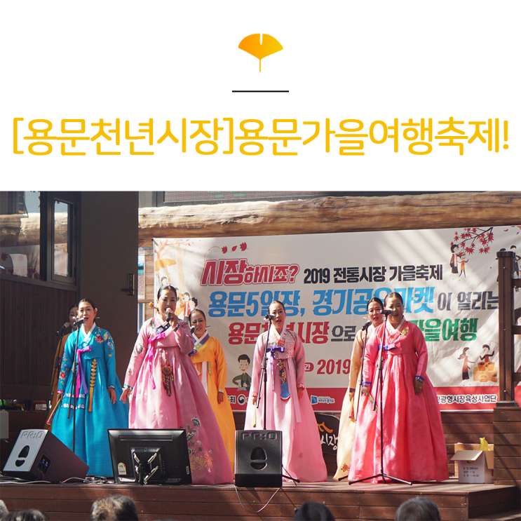 [용문천년시장] 용문가을여행축제!