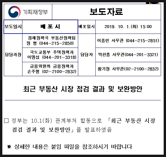 기획재정부 발표 추가 부동산 규제정책-1주택자 전세대출규제 등