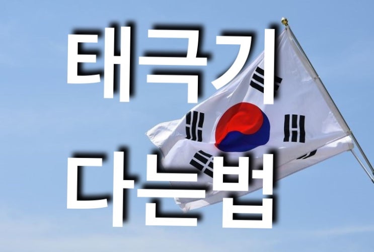 개천절 태극기 다는법 알고계시나요