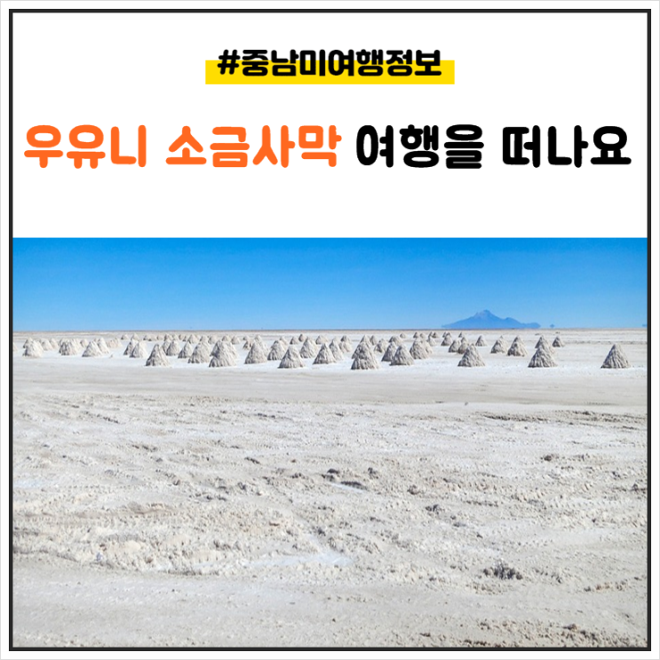 볼리비아 우유니 소금사막 여행을 떠나요~