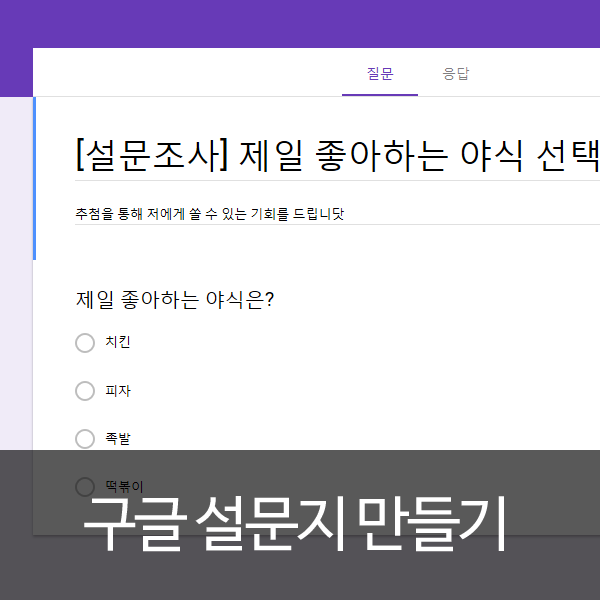 구글 설문지 만들기 구글폼 간단활용!