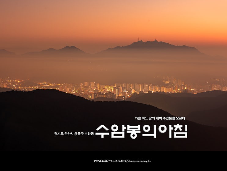 수암봉의 가을 아침 안산 가볼만한곳