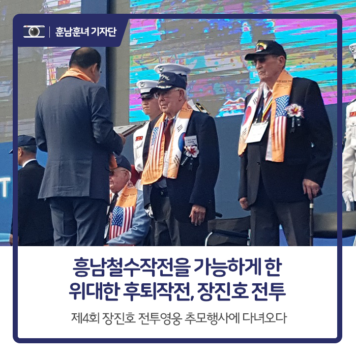 흥남철수작전을 가능하게 한 위대한 후퇴 작전, 장진호 전투. 제4회 장진호 전투영웅 추모행사에 다녀오다